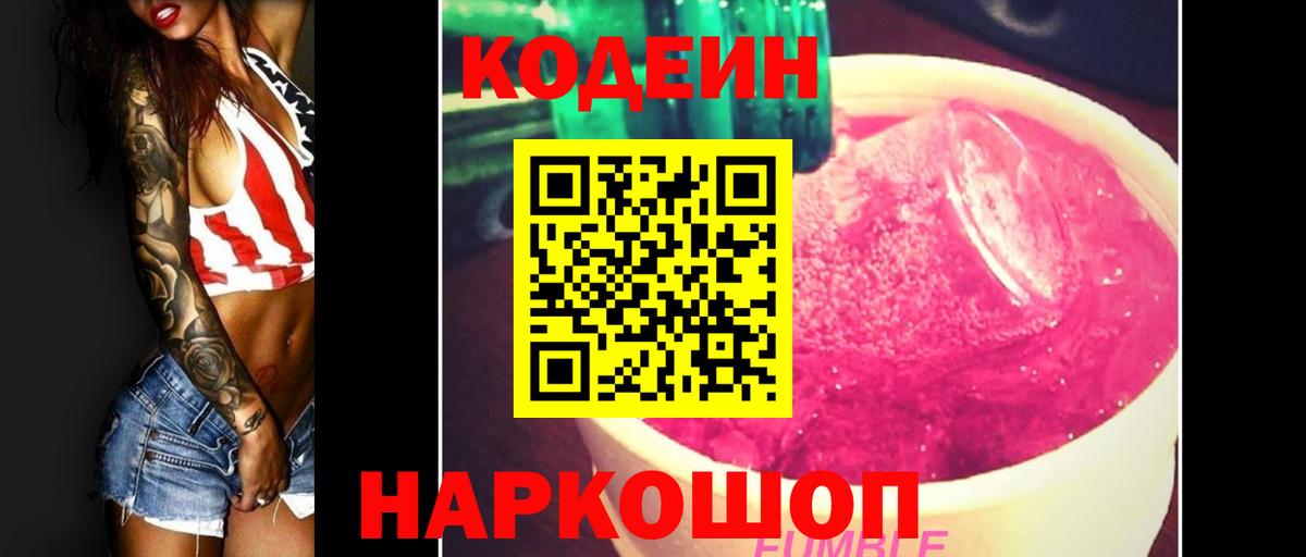 Сосновоборск  Кодеин Purple Drank  Вход с VPN 